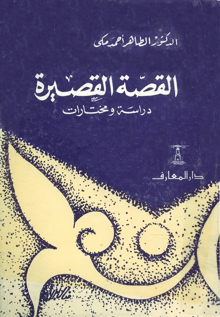 القصة القصيرة : دراسة ومختارات